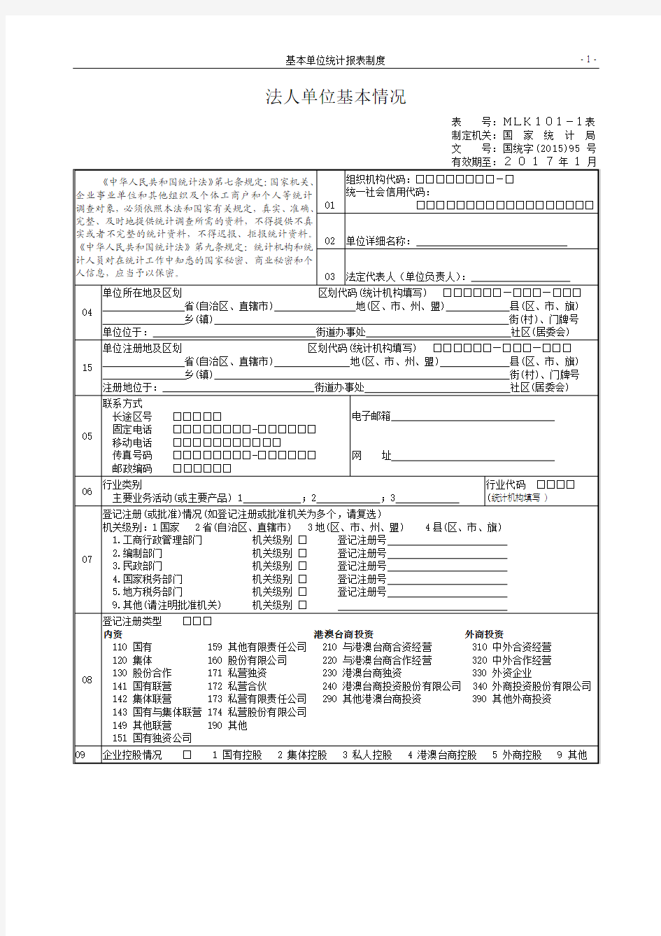 法人、产活单位基本情况表(有效期至2017年1月)