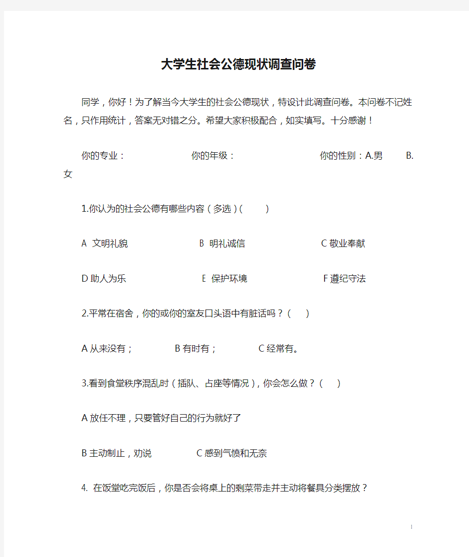 大学生社会公德现状调查问卷