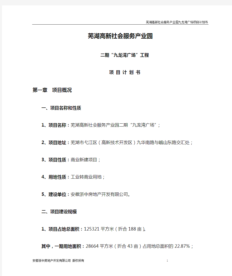 芜湖高新社会服务产业园项目建议书