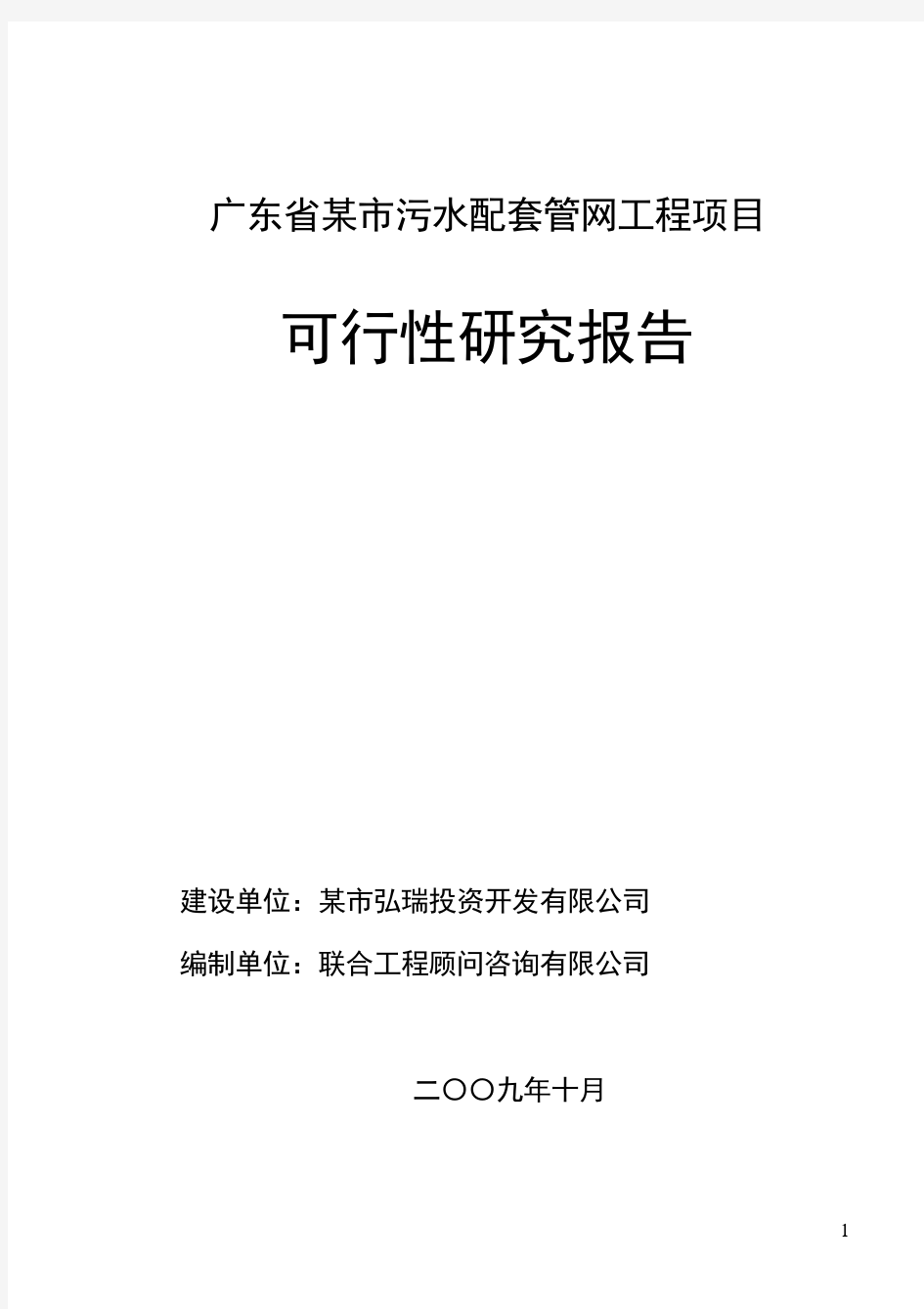 广东污水管网可行性研究报告(联合工程顾问咨询)