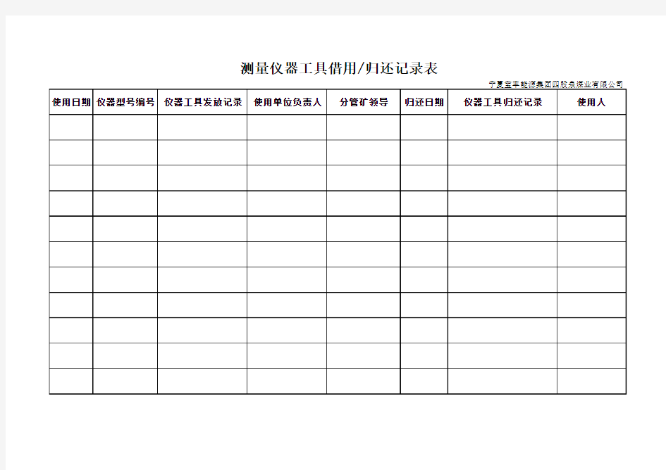 测量仪器借用登记表