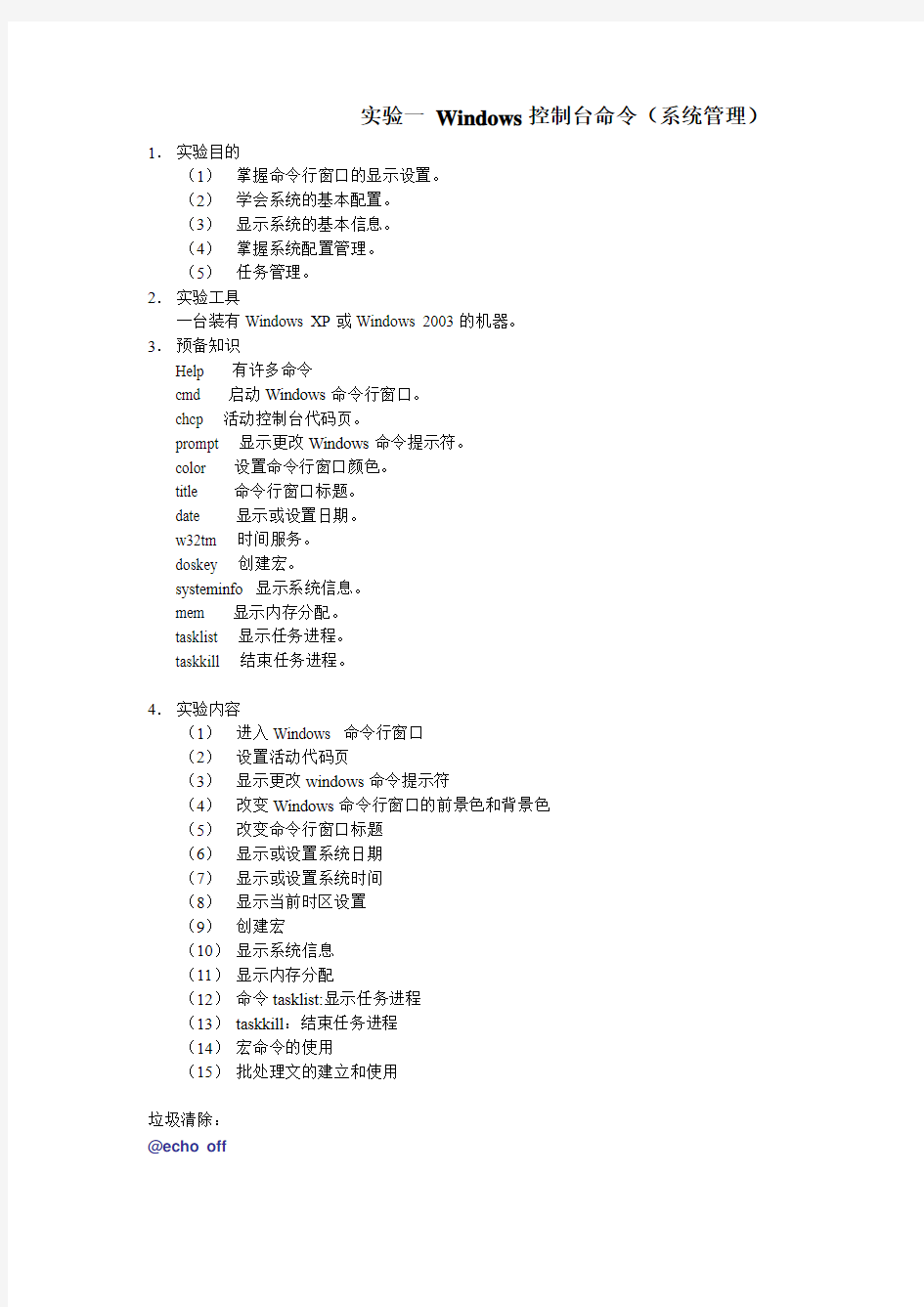 实验一 Windows控制台命令(系统管理)