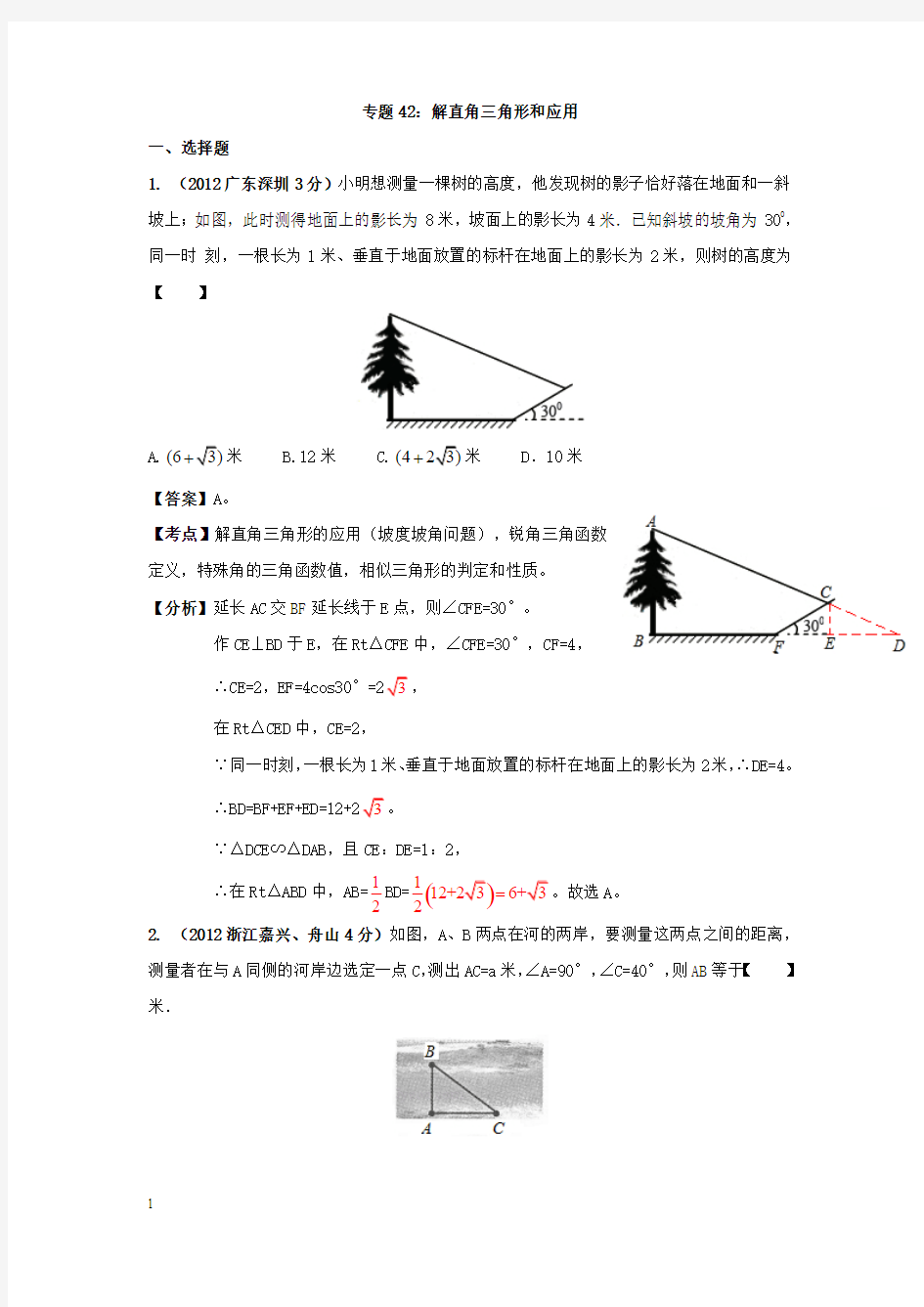 专题42：解直角三角形和应用