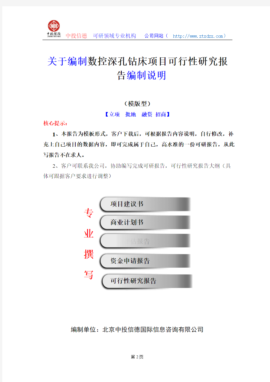 关于编制数控深孔钻床项目可行性研究报告编制说明