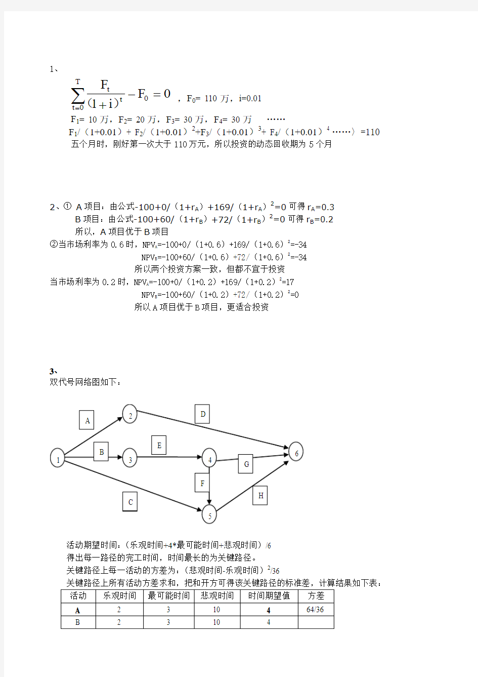 项目管理练习题答案