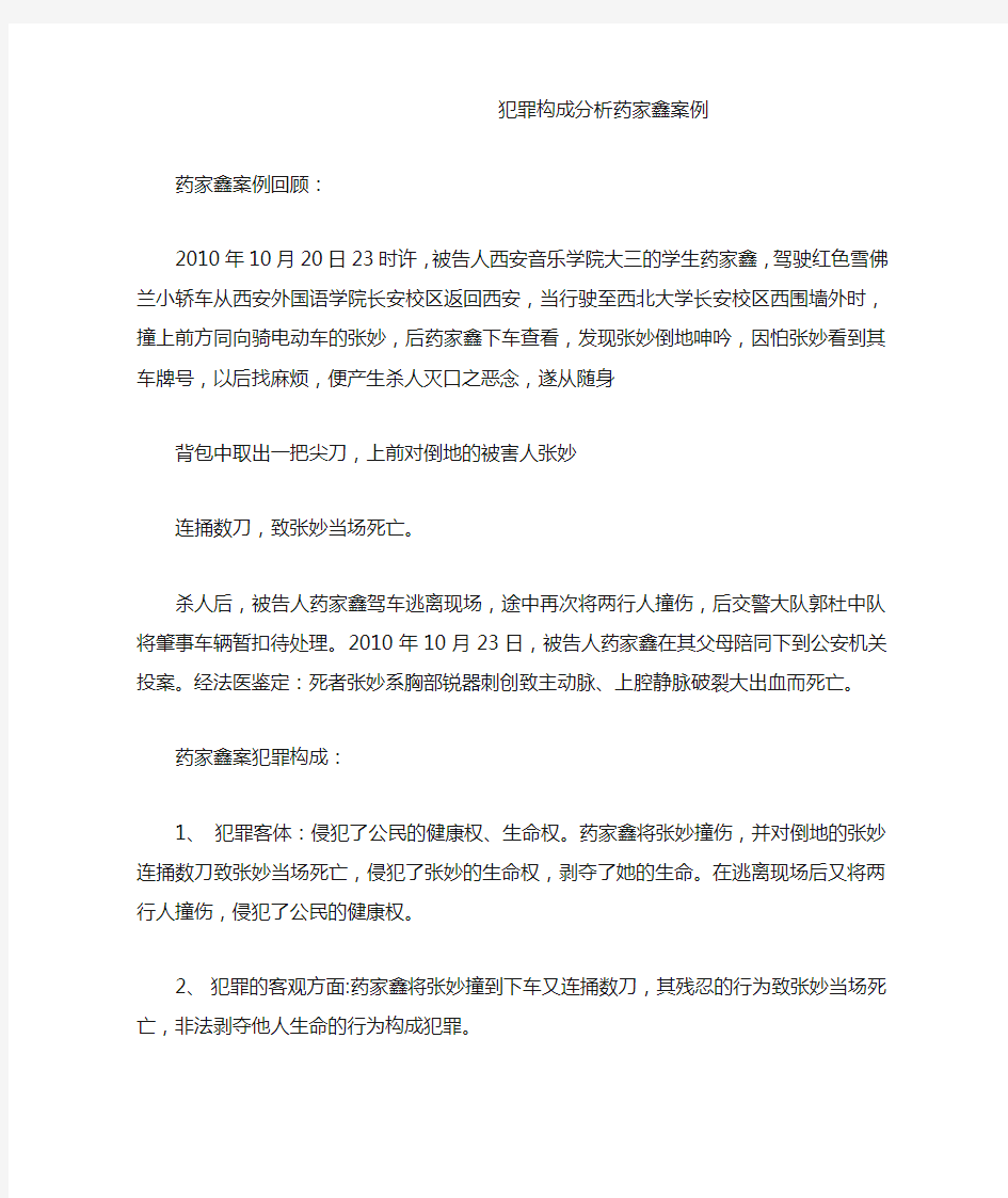 犯罪构成分析药家鑫案例