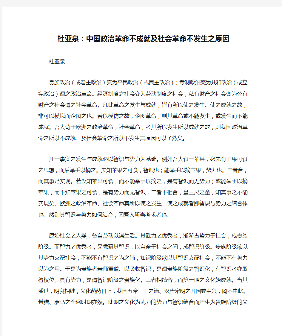 杜亚泉：中国政治革命不成就及社会革命不发生之原因