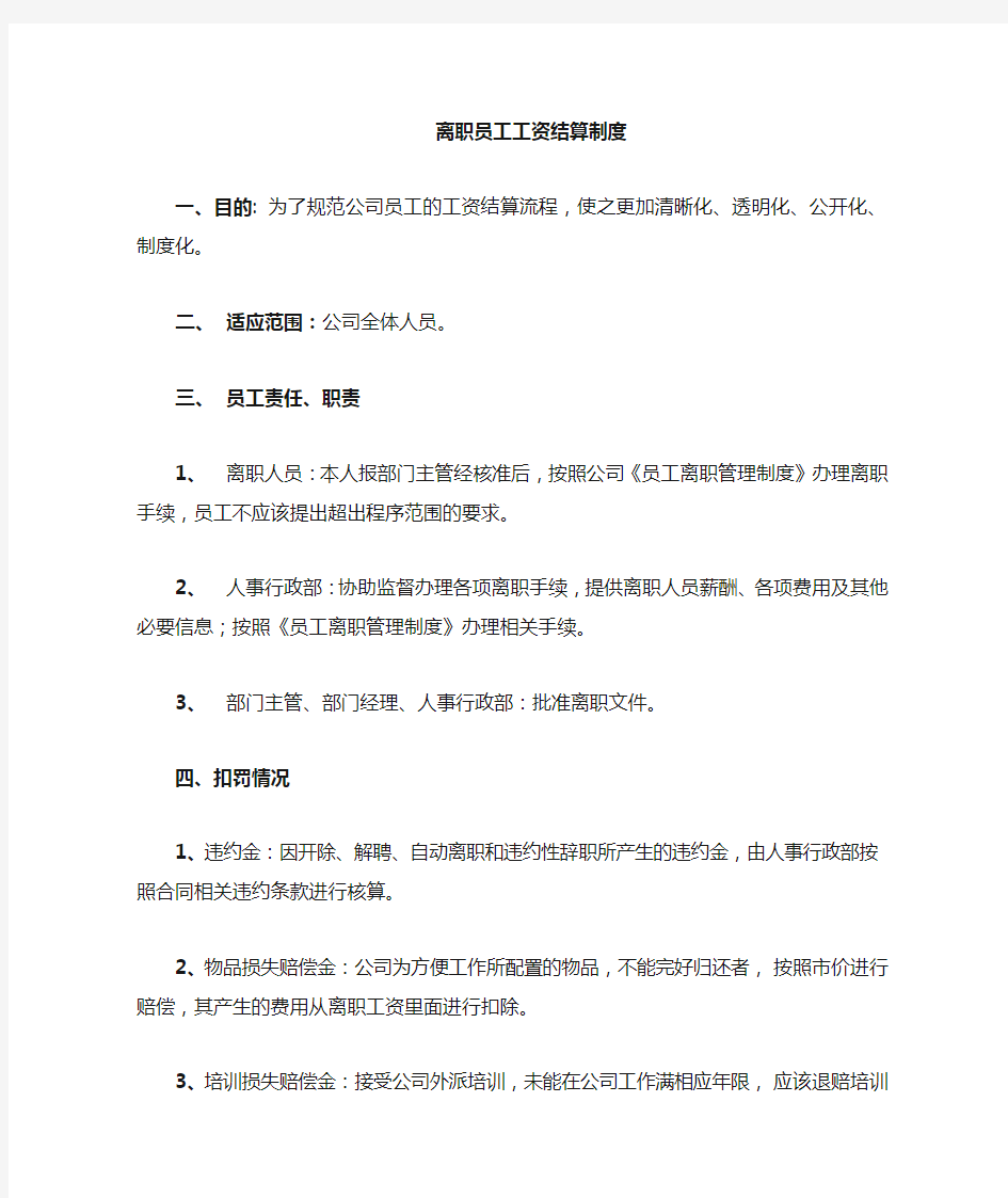 离职员工工资发放规定