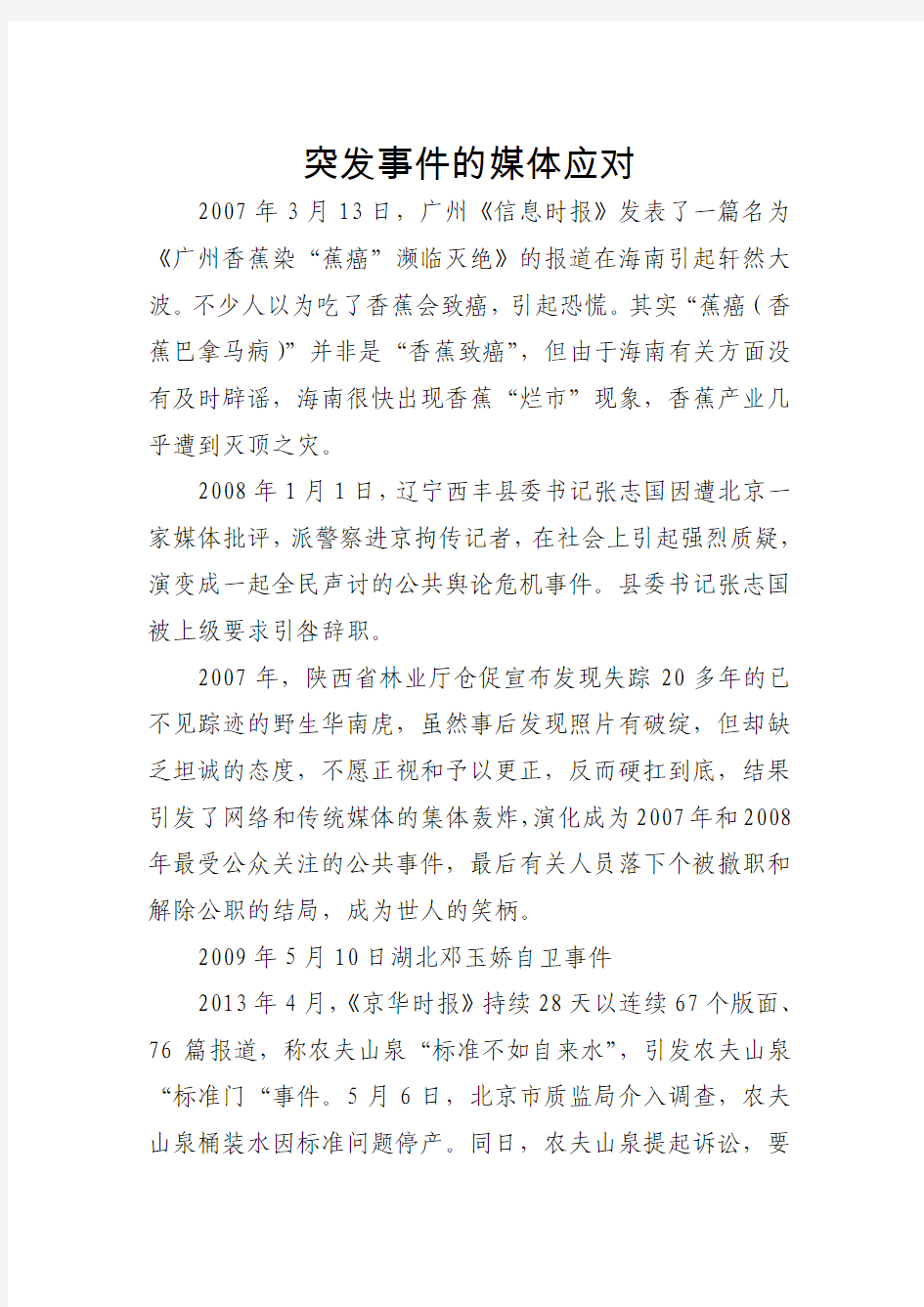 突发事件的媒体应对