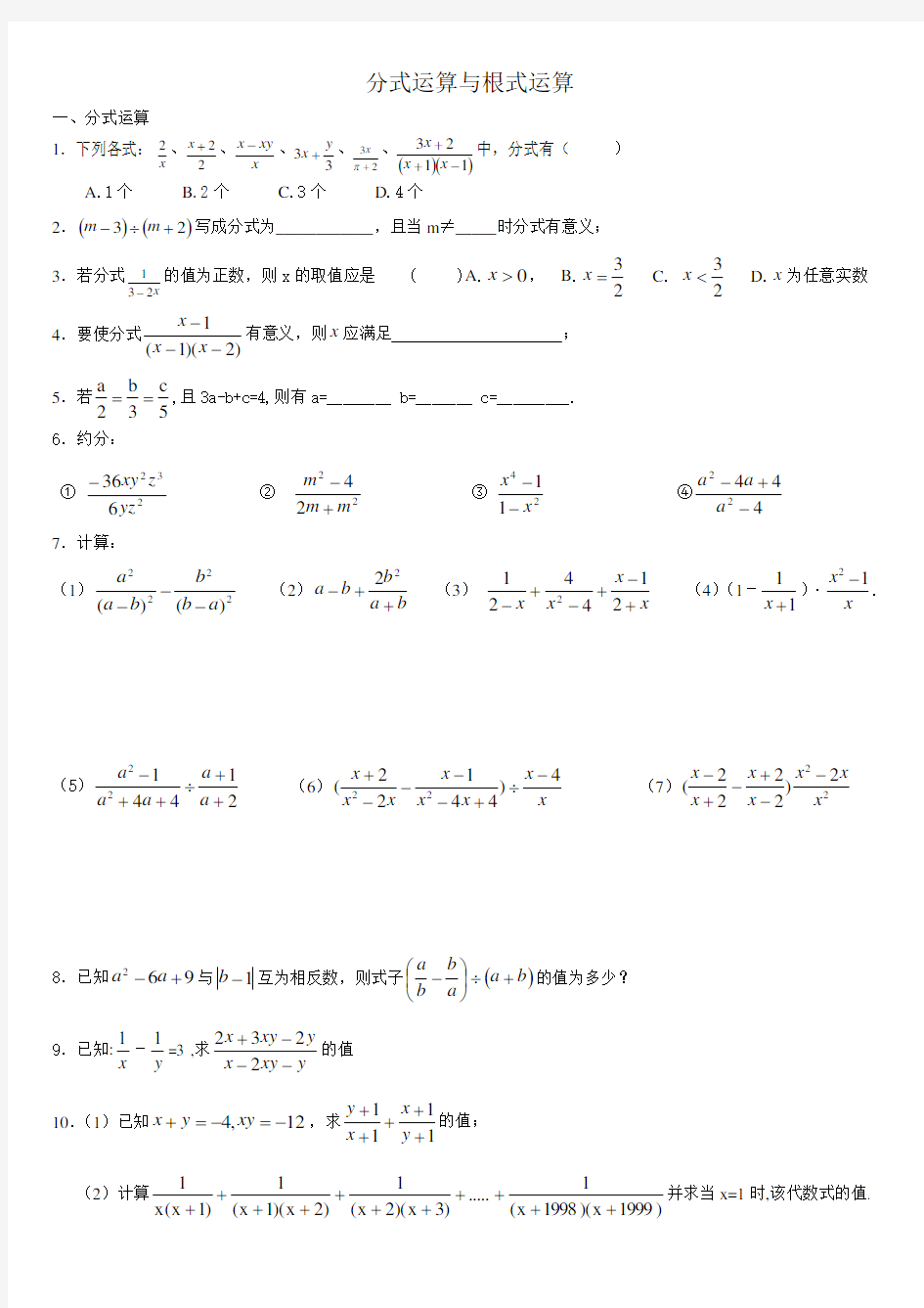 分式运算与根式运算