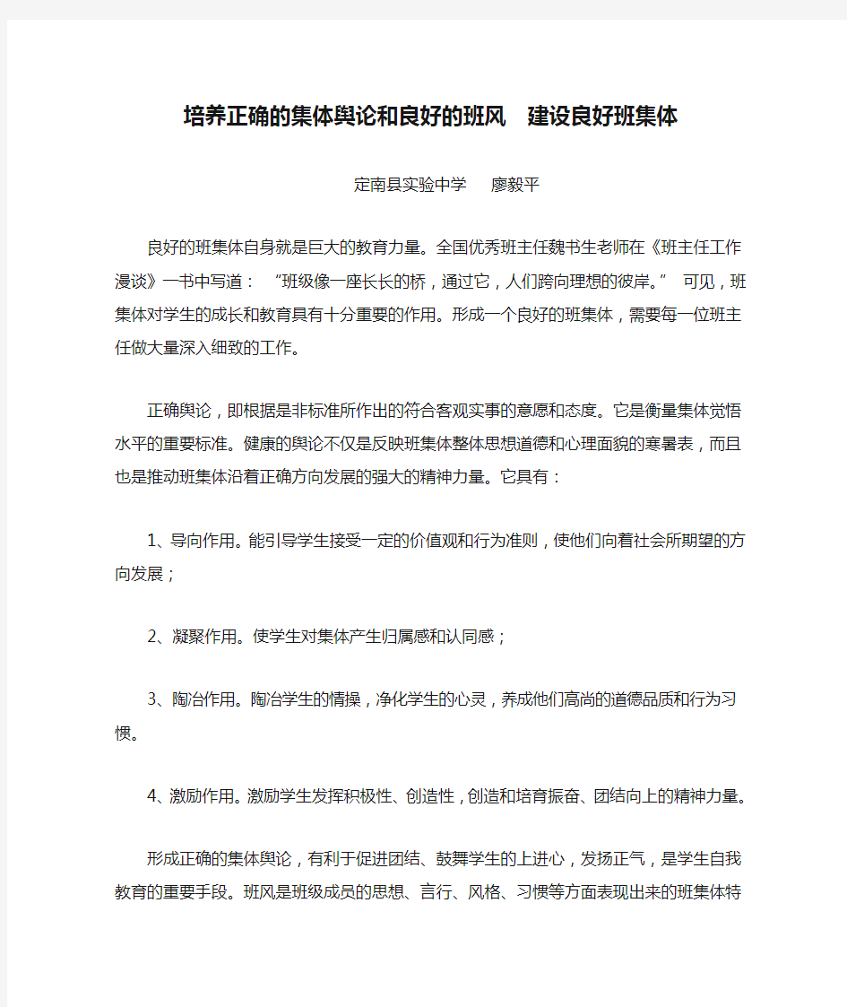 培养正确的集体舆论和良好的班风  建设良好班集体