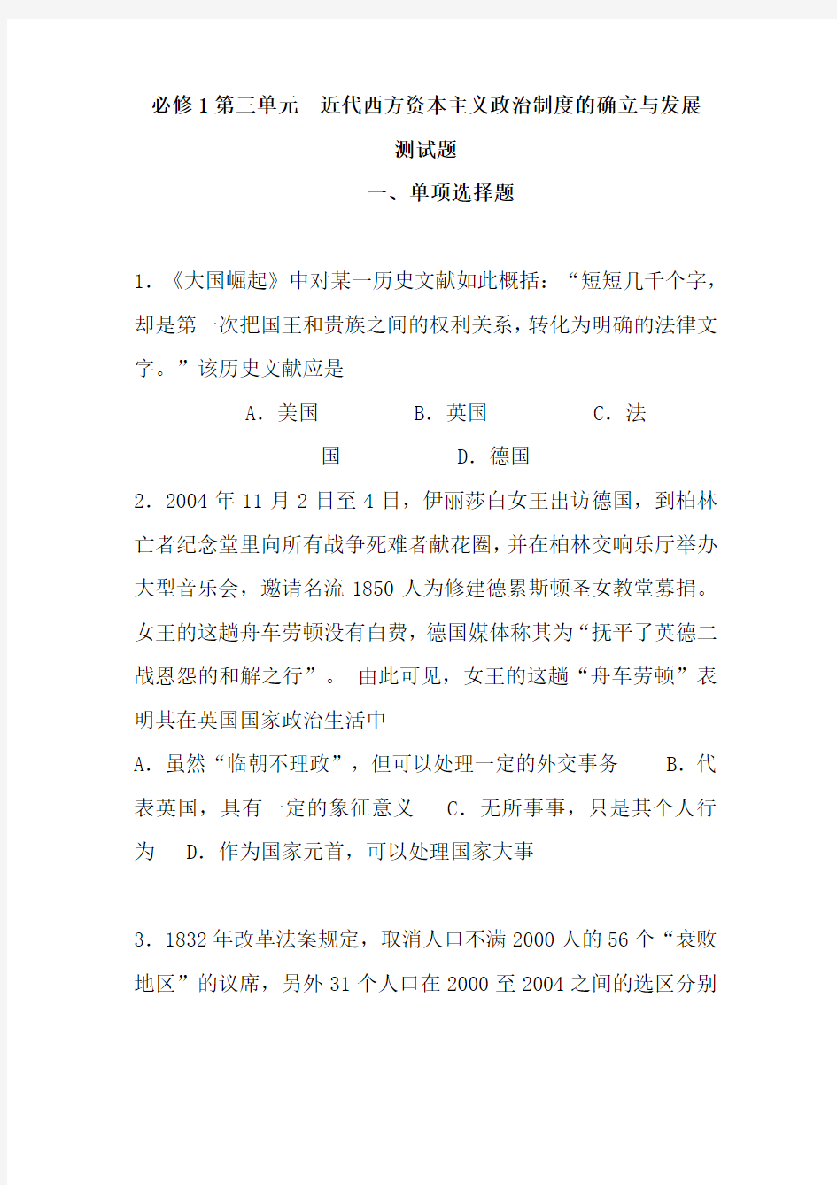 必修1第三单元近代西方资本主义政治制度的确立与发展测试题(有答案)