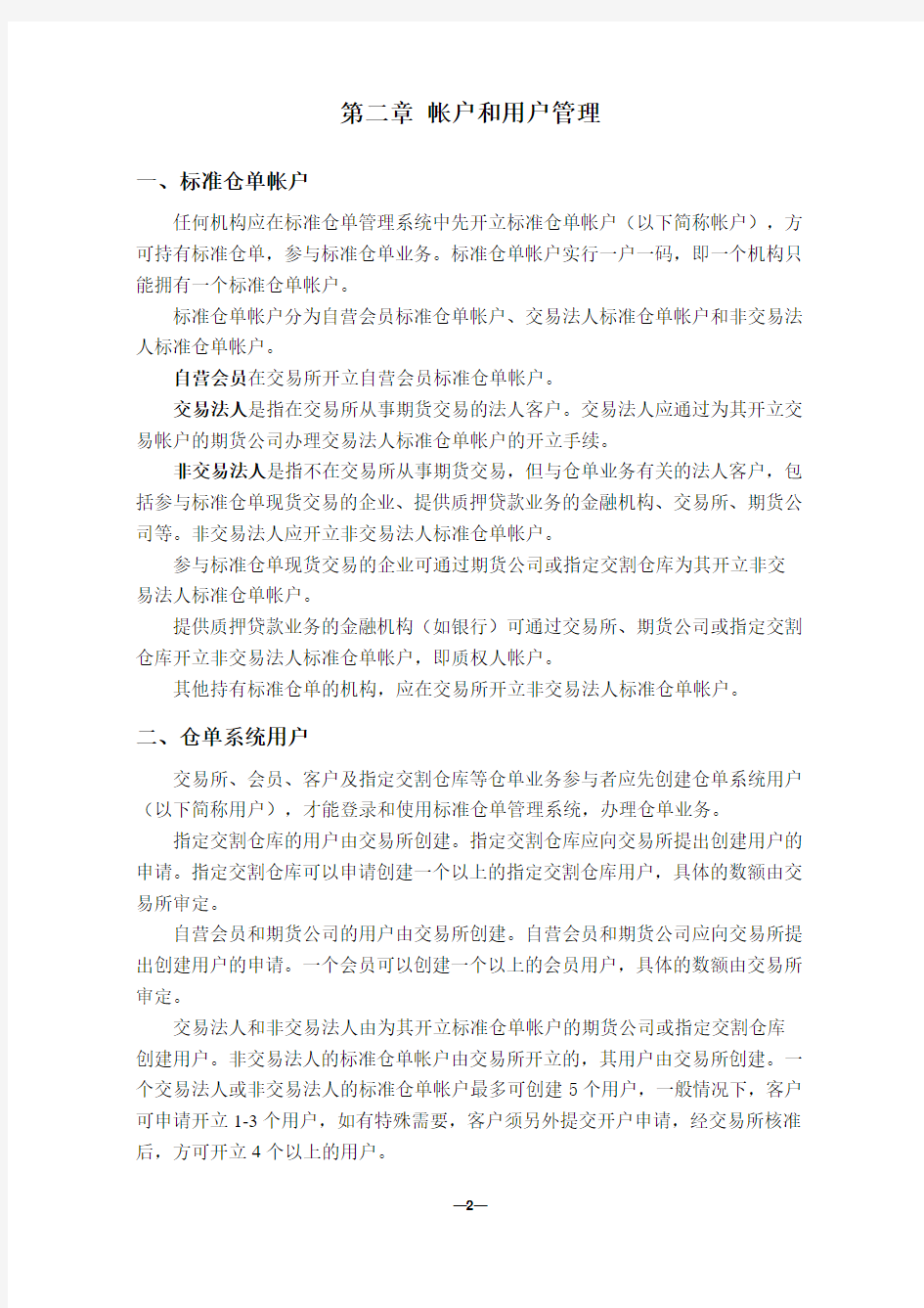 上海期货交易所标准仓单业务操作指南