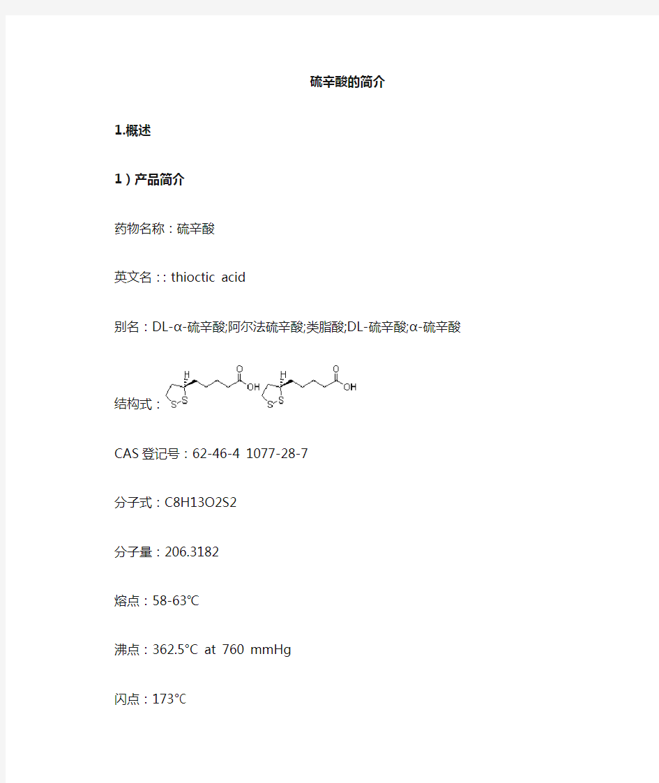 硫辛酸的工艺流程简介新(1)