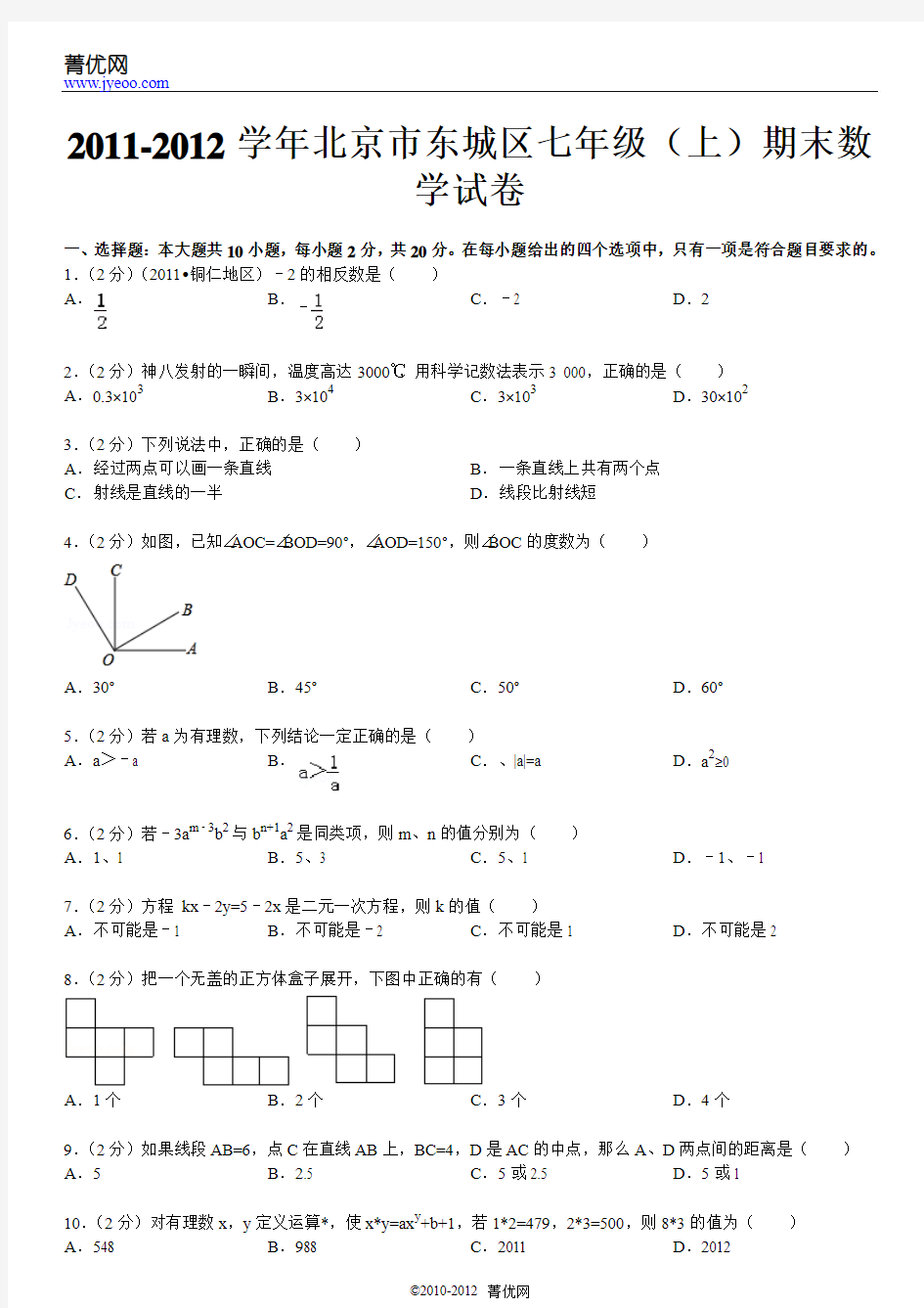 2011-2012学年北京市东城区七年级(上)期末数学试卷