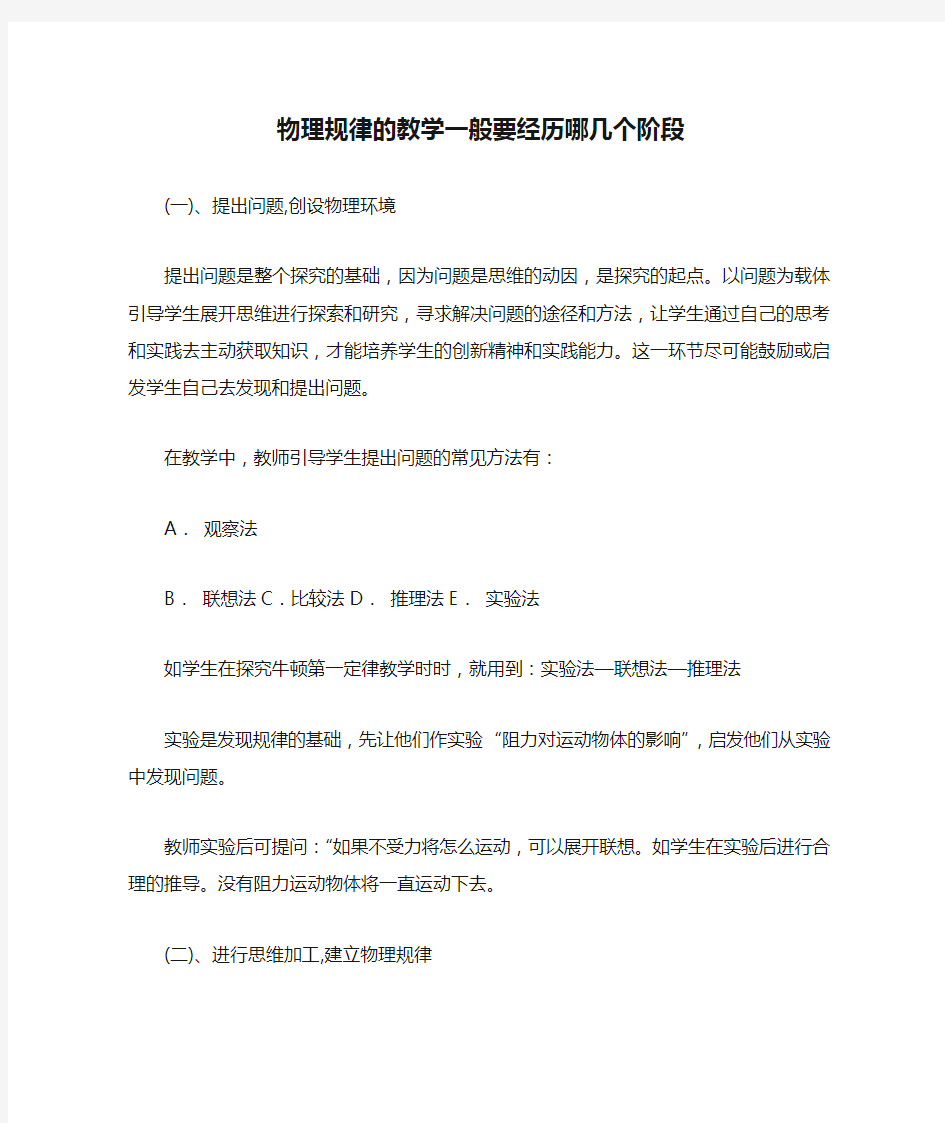 物理规律的教学一般要经历哪几个阶段