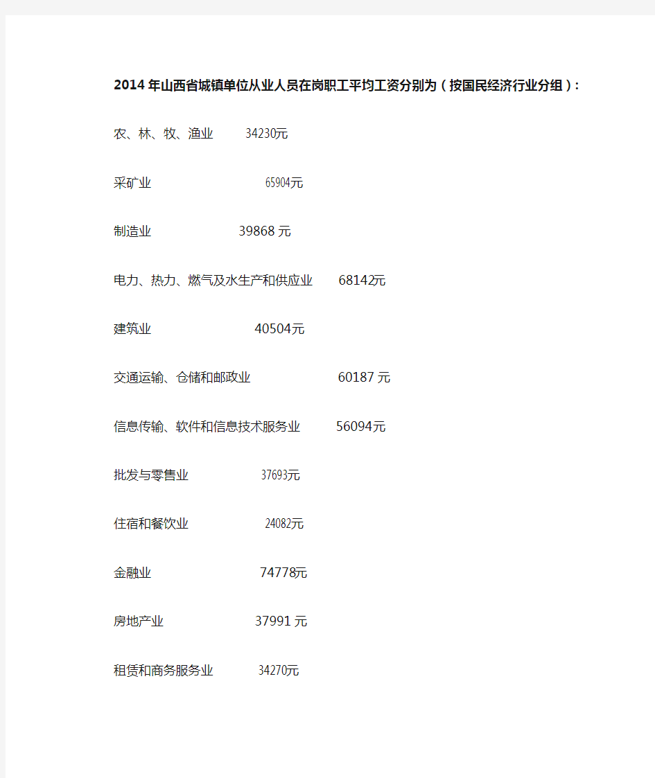 2014年山西省城镇单位从业人员在岗职工平均工资