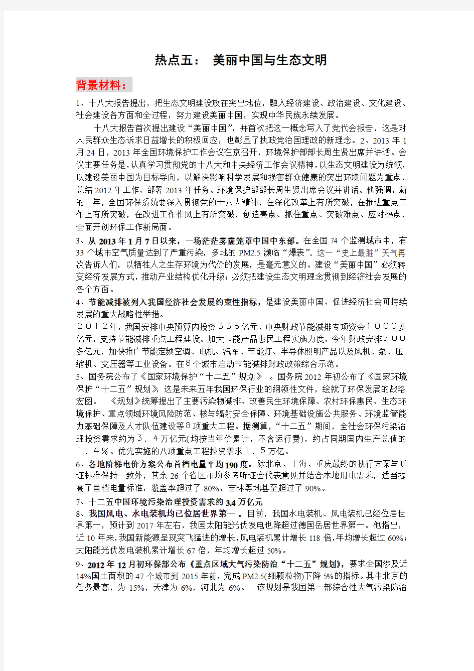 热点五美丽中国与生态文明