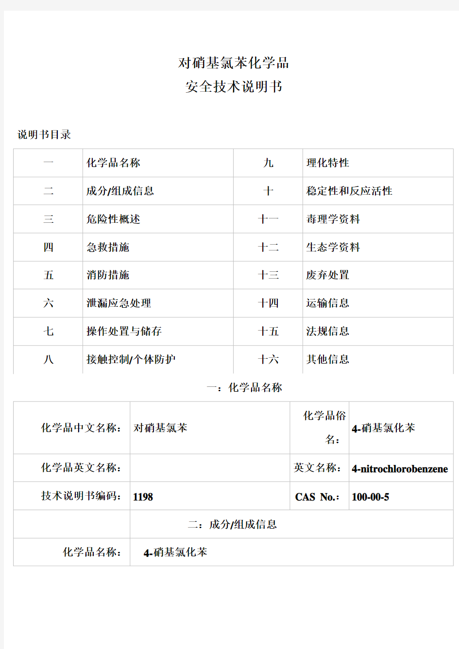 对硝基甲苯  安全技术说明书