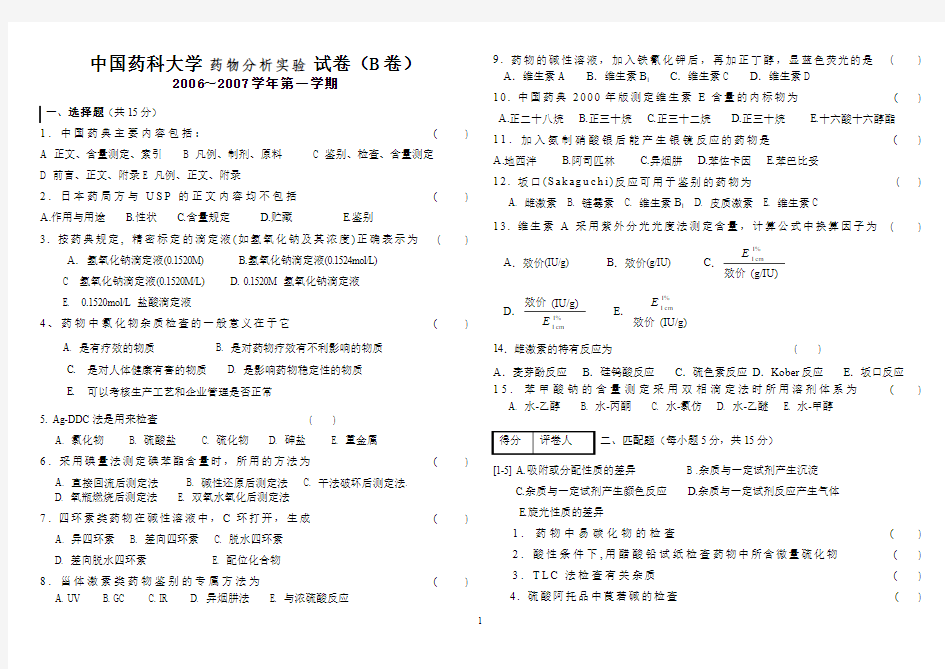 中国药科大学药物分析期末考试题