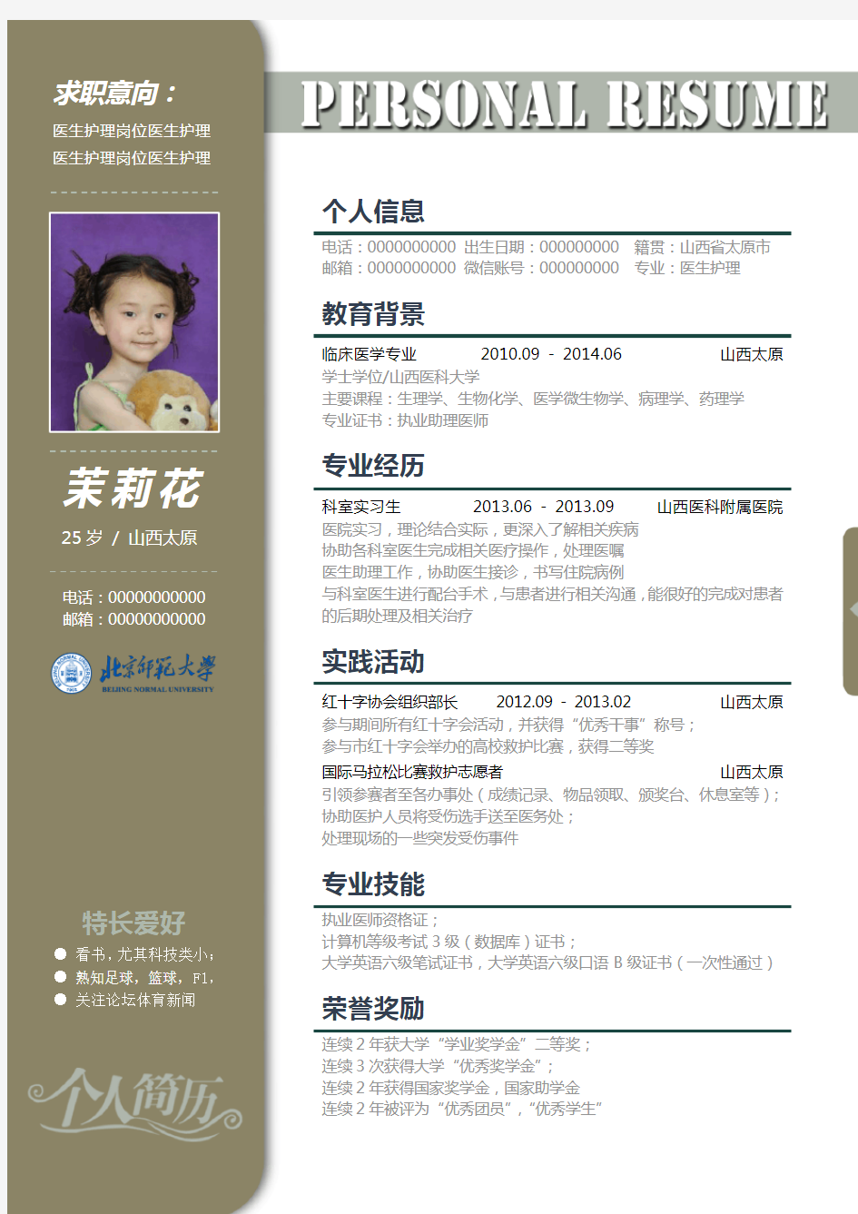 北京师范大学优秀个人求职简历模板—388