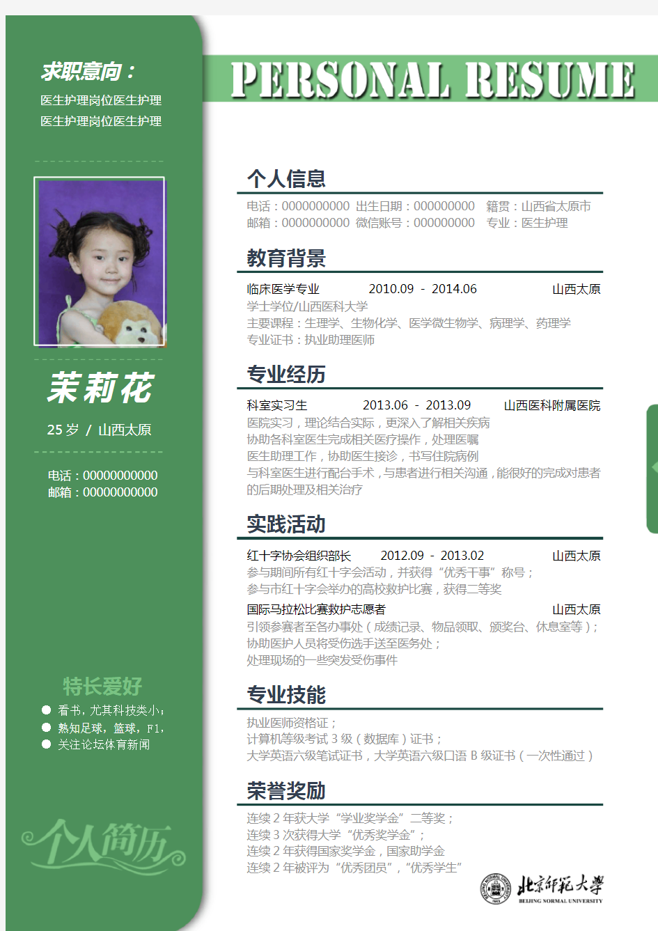 北京师范大学优秀个人求职简历模板—388