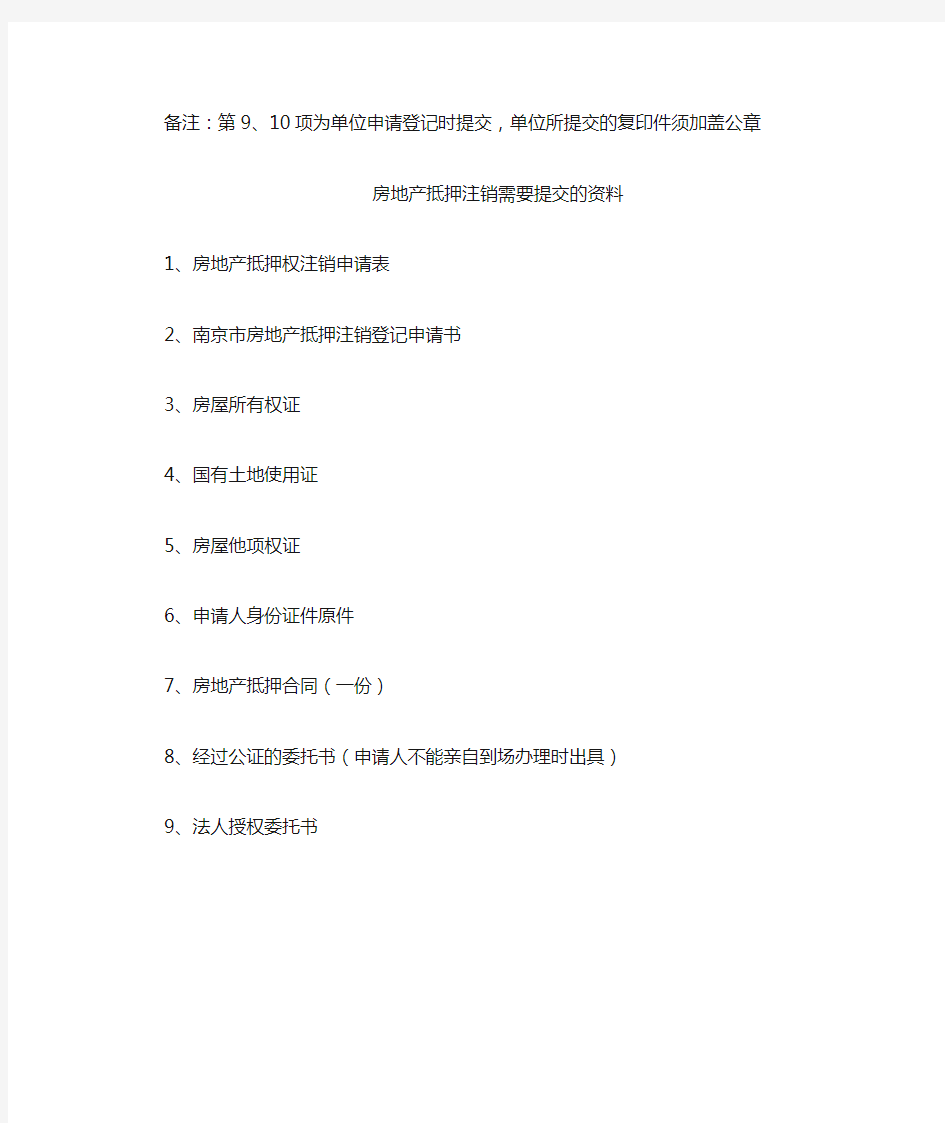 南京市办理房地产抵押及解押材料清单