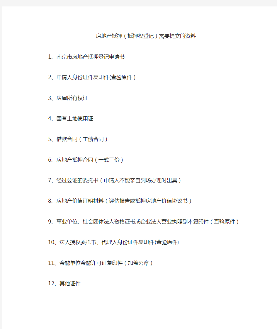 南京市办理房地产抵押及解押材料清单