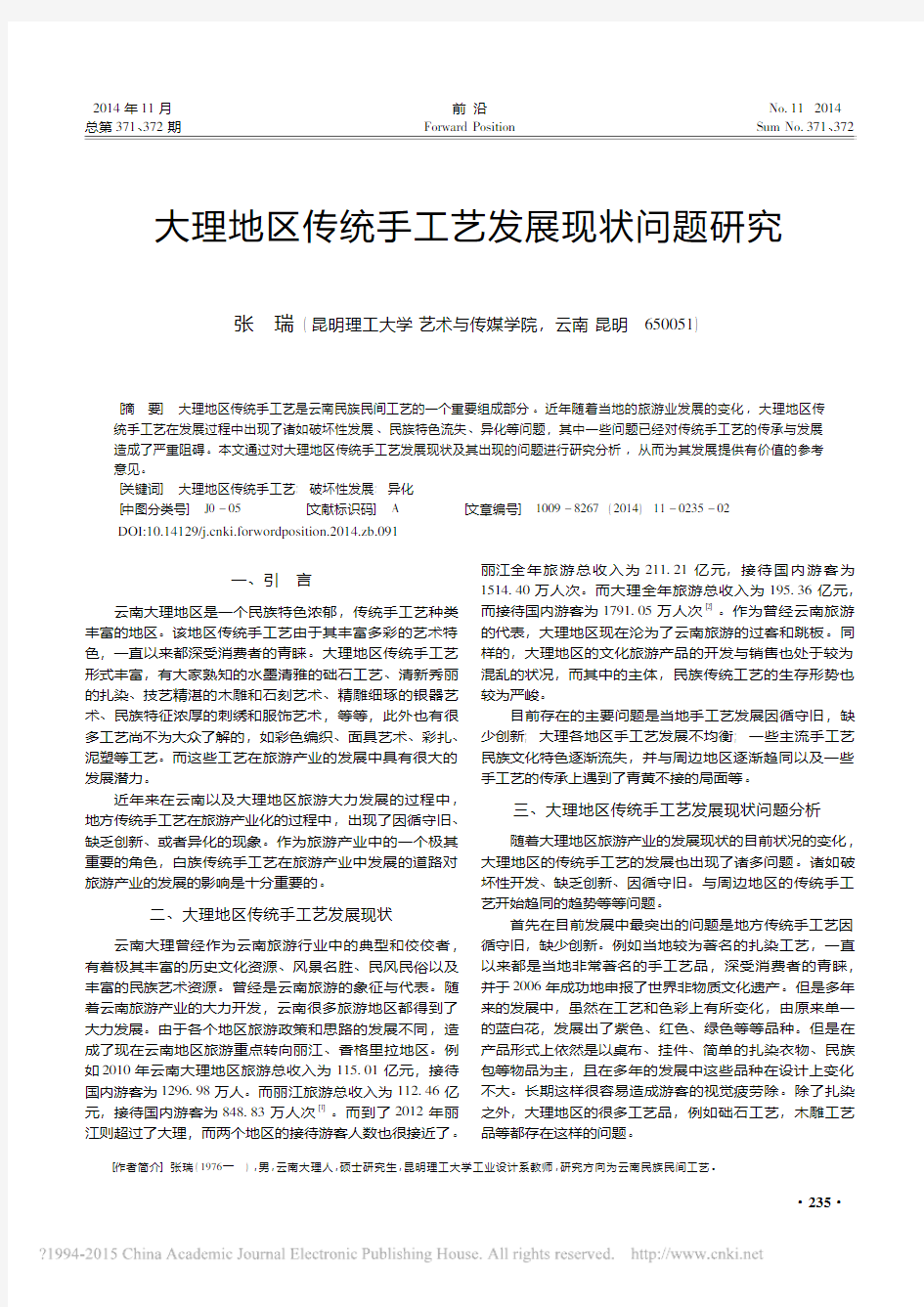 大理地区传统手工艺发展现状问题研究_张瑞