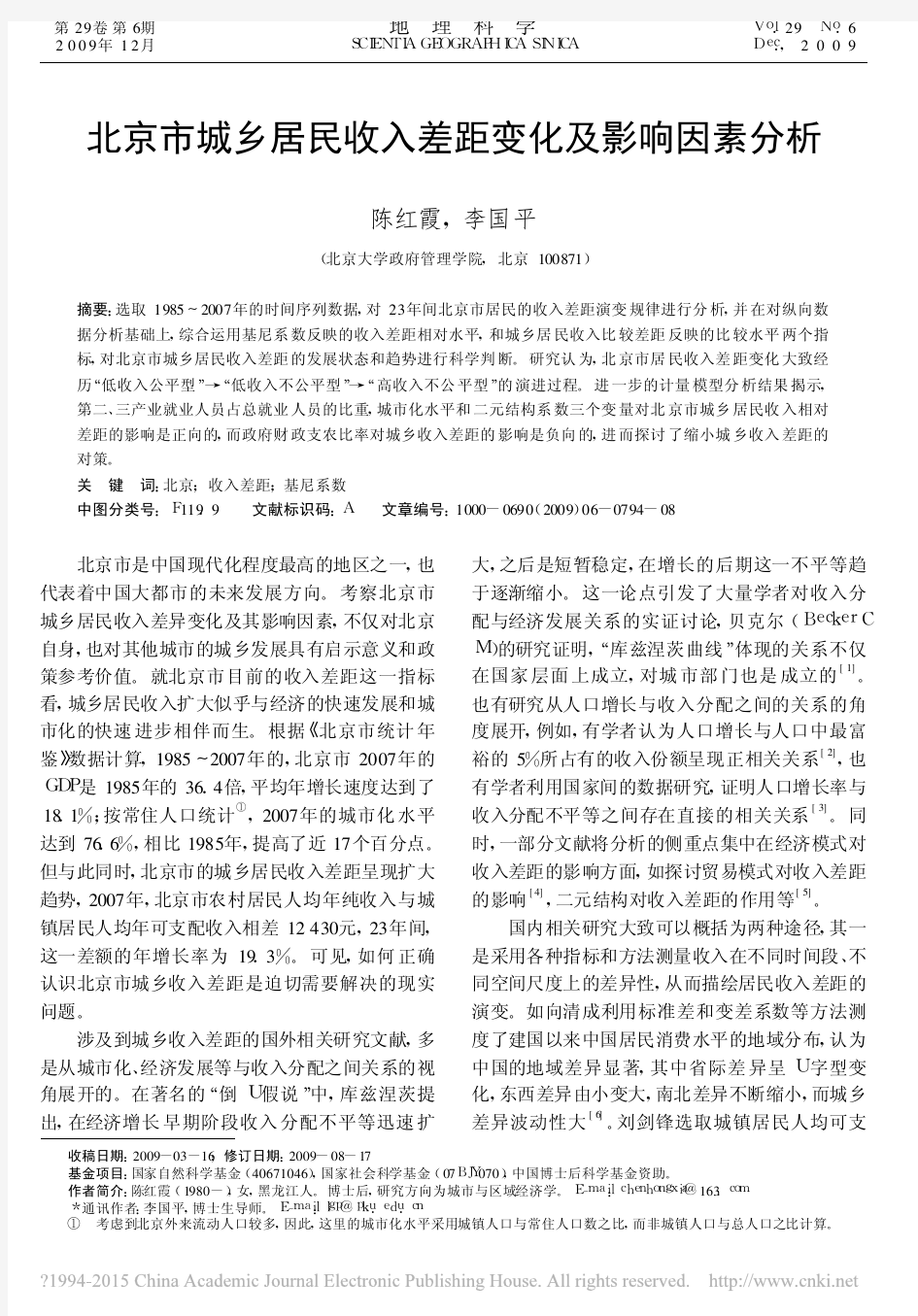 北京市城乡居民收入差距变化及影响因素分析_陈红霞