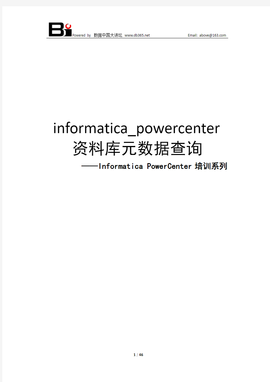 informatica_powercenter资料库元数据查询