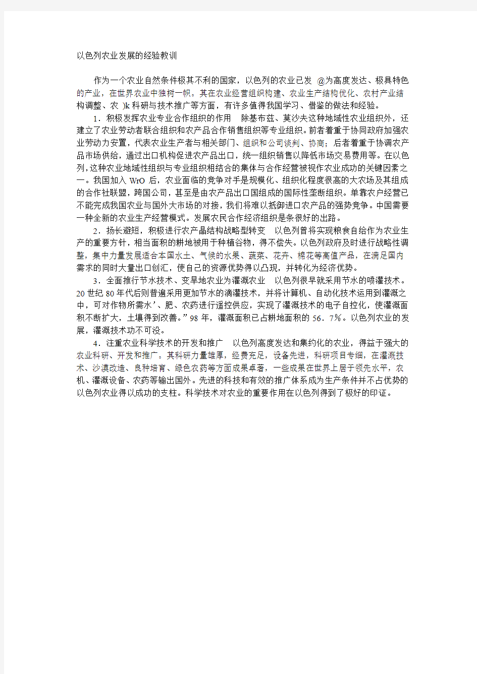 以色列农业发展的经验教训