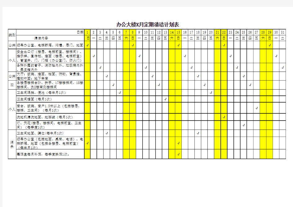 办公楼定期卫生计划表