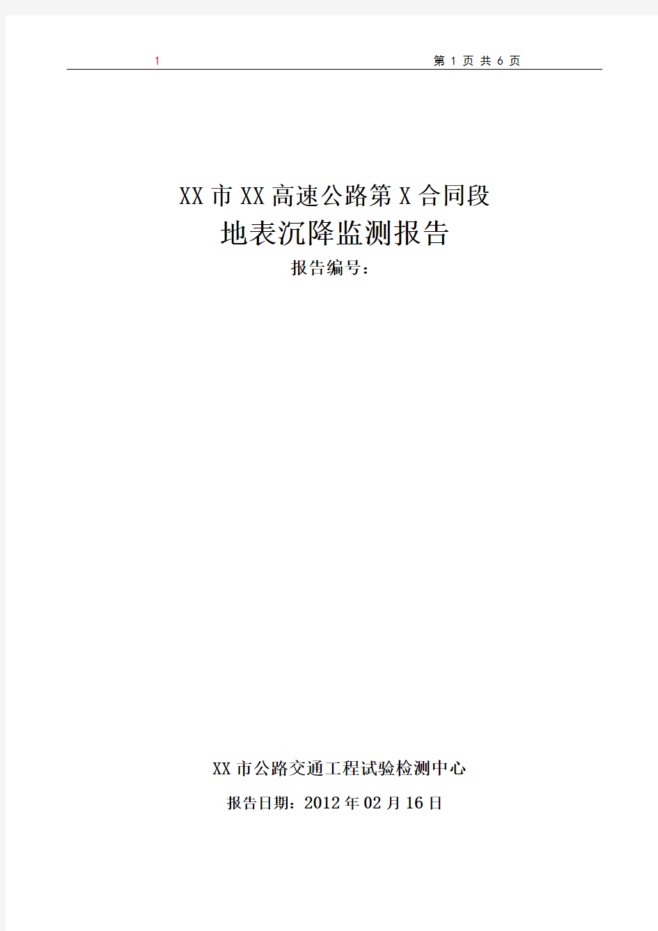 高速公路地表沉降监测报告