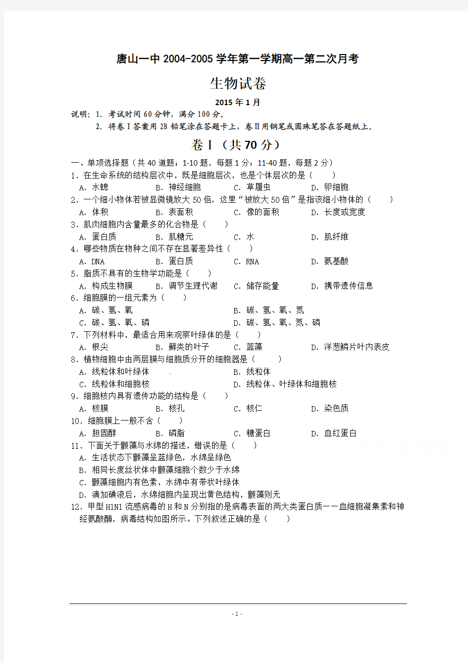 河北省唐山一中2014-2015学年高一上学期第二次月考生物试题附答案