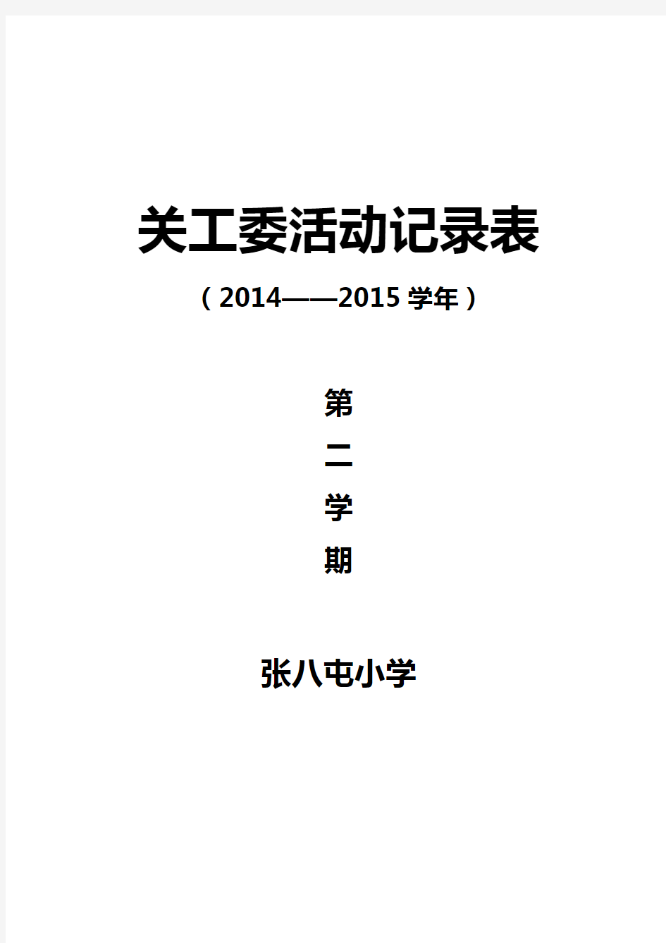 2015.3—6关工委活动记录表