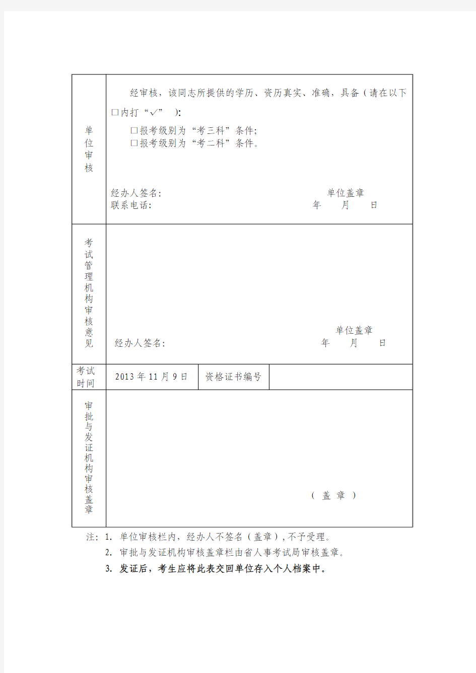 096-2013年度广东省药学初级专业考试报名发证登记表