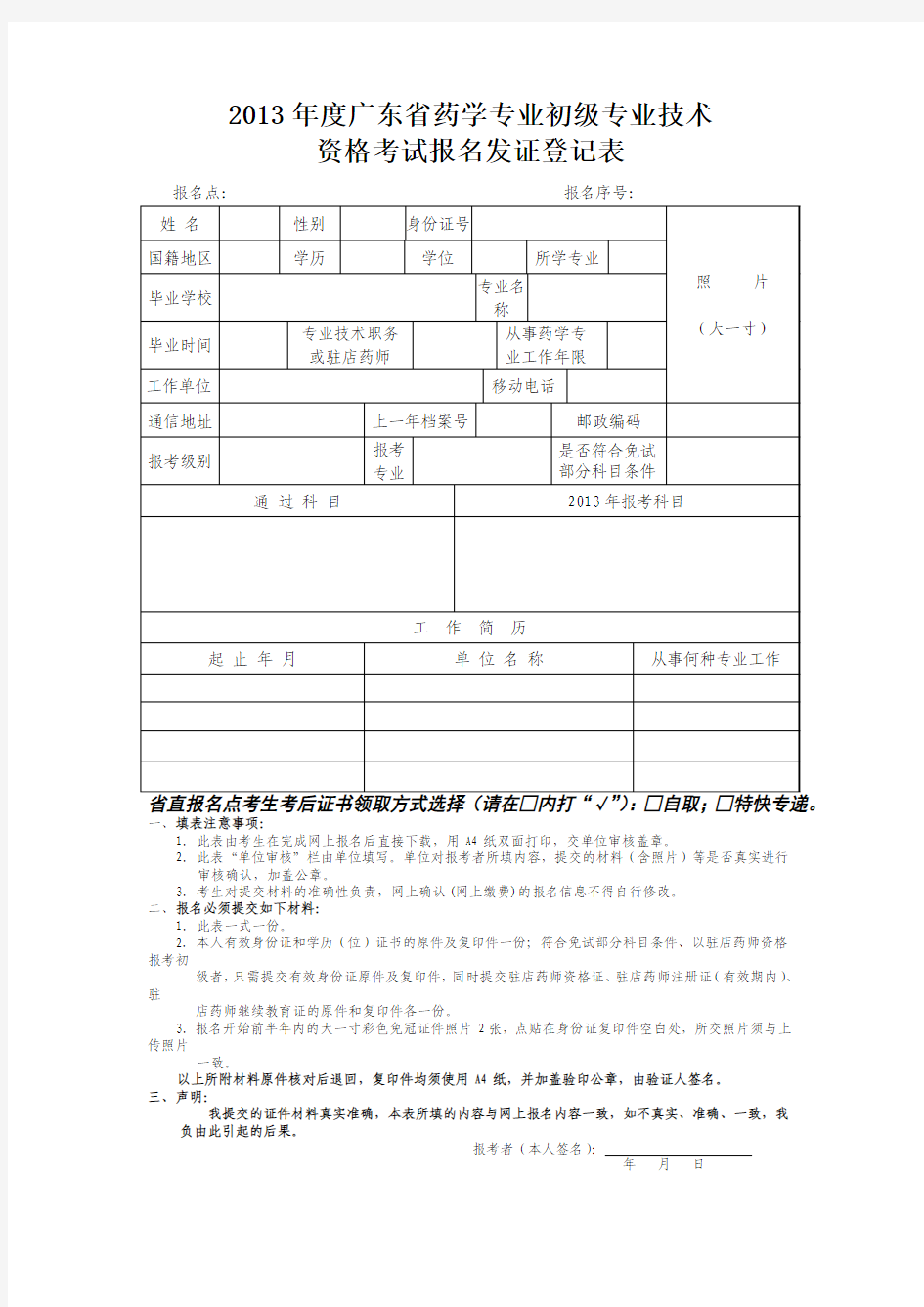 096-2013年度广东省药学初级专业考试报名发证登记表