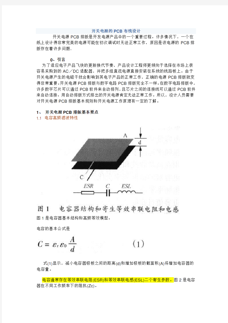 降低EMI的layout及走线技巧