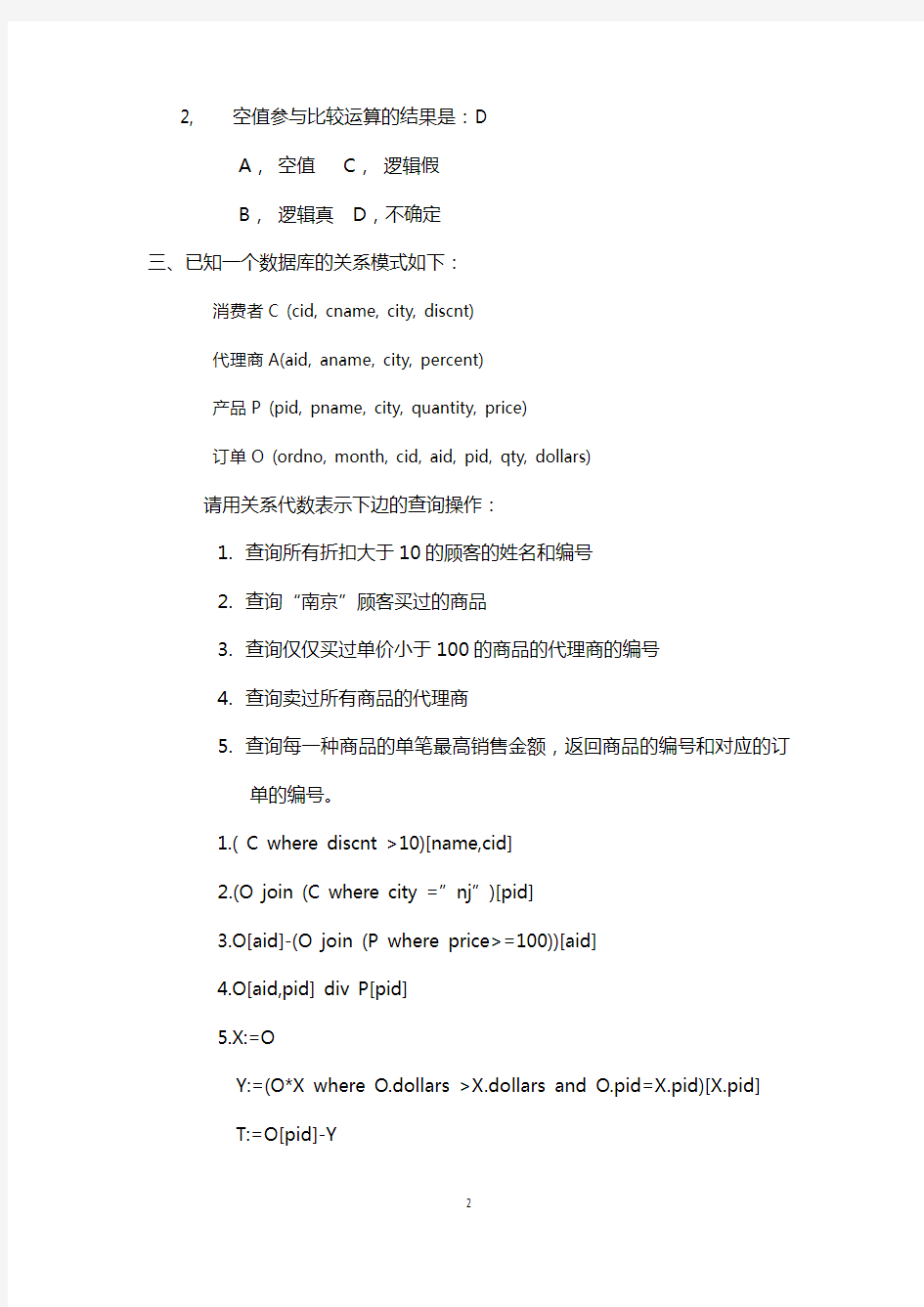 南京大学软件学院数据库设计试题2010