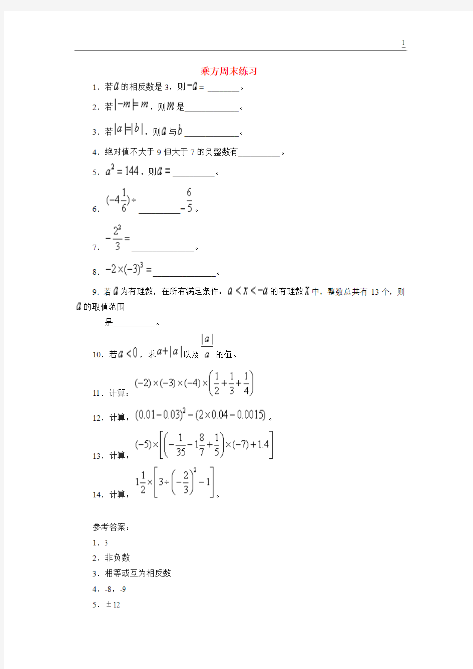 北京四中 初一数学乘方周末练习