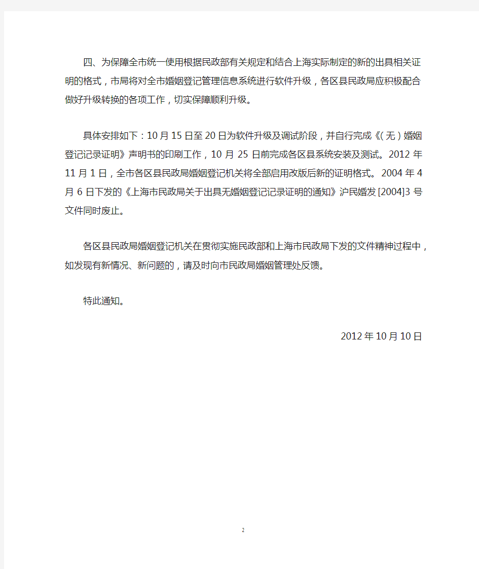 上海民政局关于贯彻《民政部关于做好出具(无)婚姻登记记录证明登记服务工作的指导意见实施意见的通知》