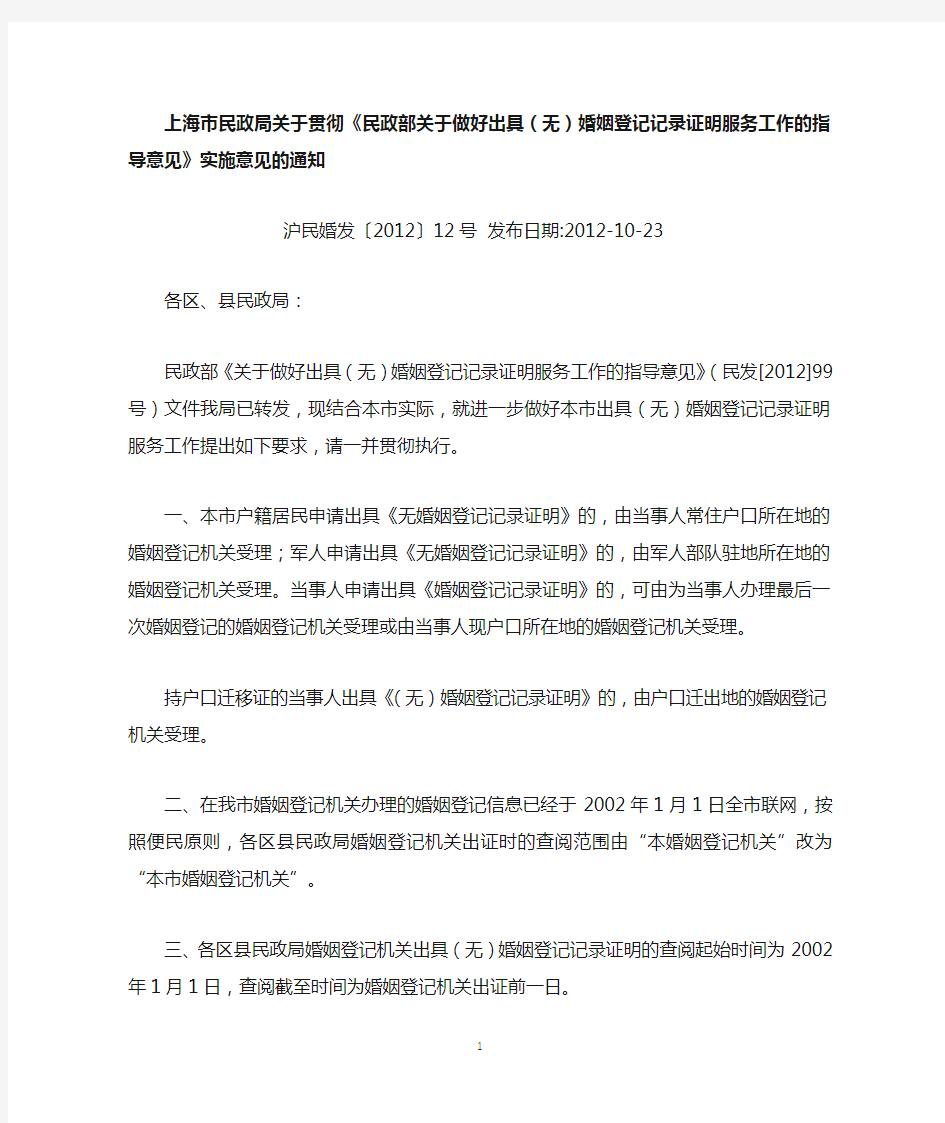 上海民政局关于贯彻《民政部关于做好出具(无)婚姻登记记录证明登记服务工作的指导意见实施意见的通知》