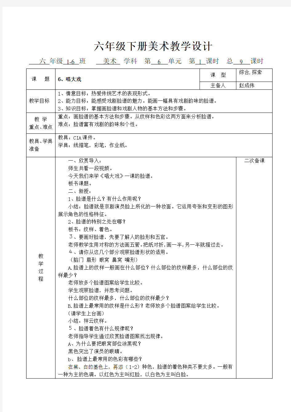 新湘教版美术六年级下册6、《唱大戏》教学设计