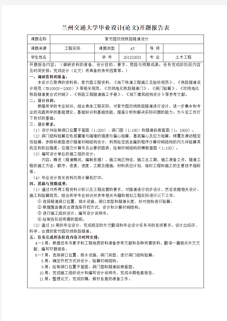 兰州交通大学毕业设计开题报告