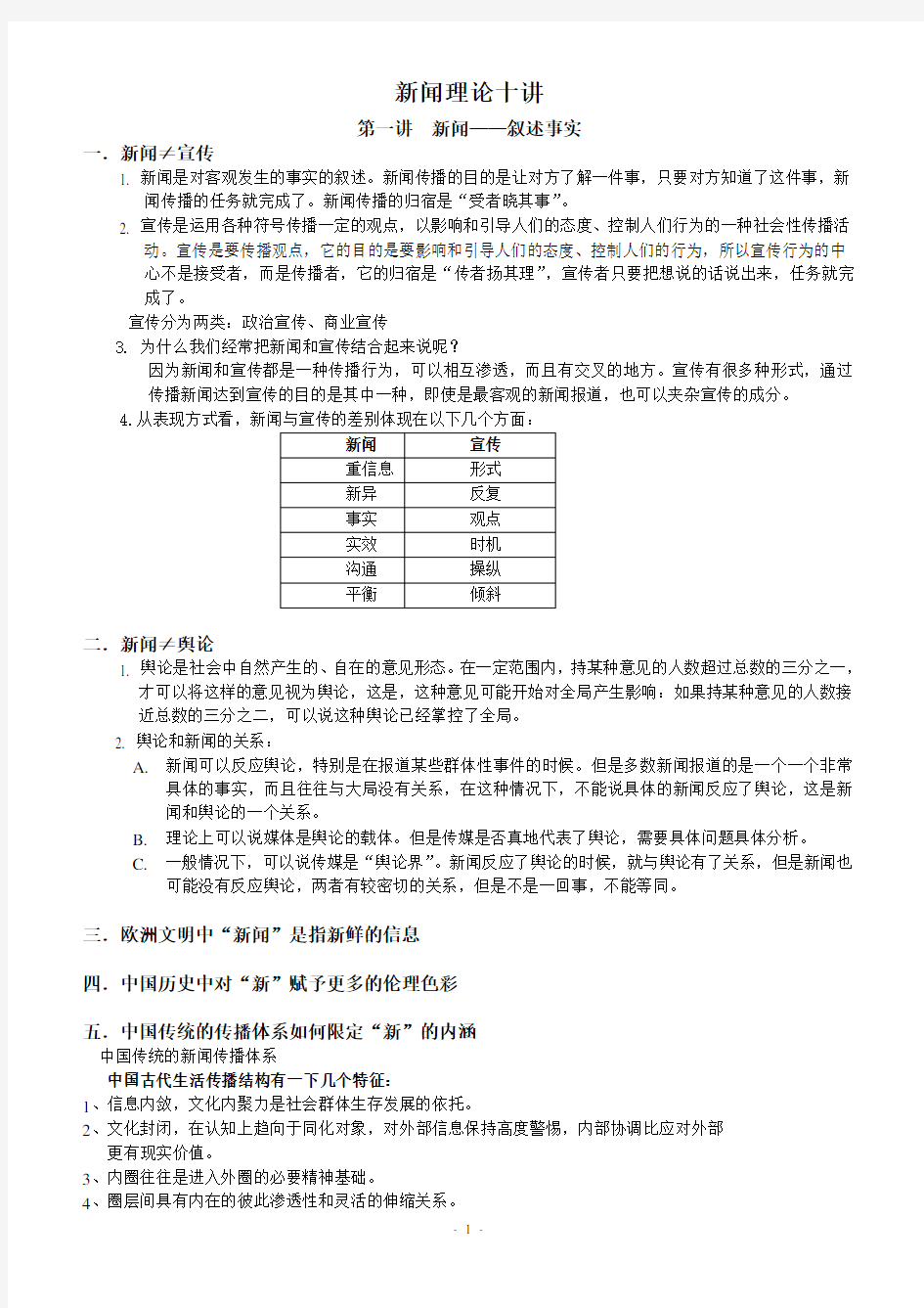 陈力丹《新闻理论十讲》重点整理