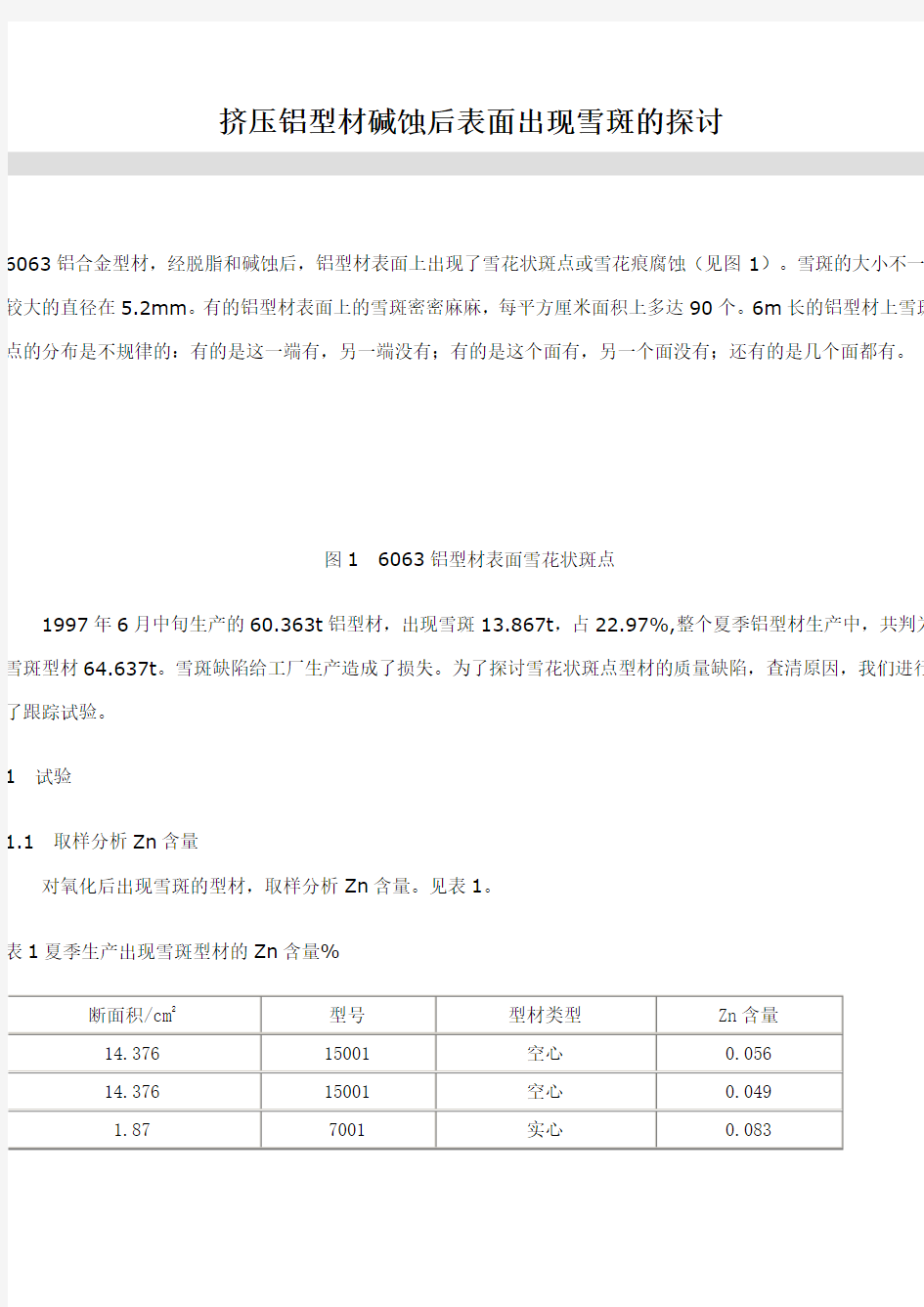 挤压铝型材碱蚀后表面出现雪斑的探讨