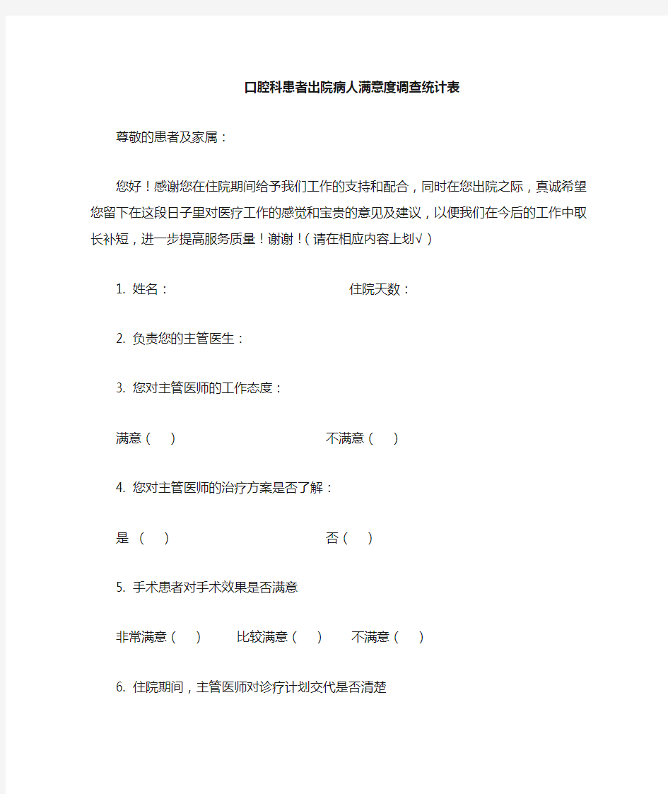 出院病人满意度调查统计表