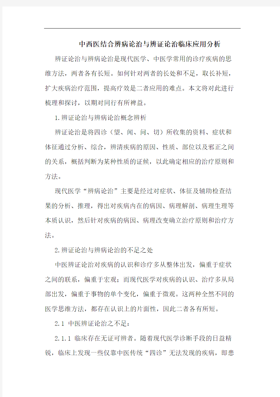 中西医结合辨病论治与辨证论治临床应用分析