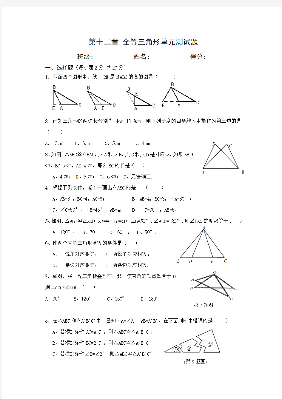 第十二章 全等三角形单元测试题